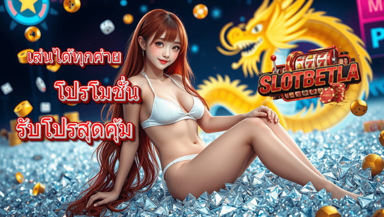 slotbetla โปรโมชั่น